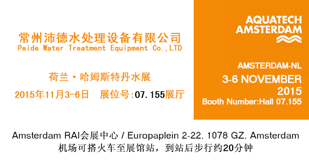 沛德水处理将于2015年11月3日-6日参加AQUATECH AMSTERDAM荷兰阿姆斯特丹水展