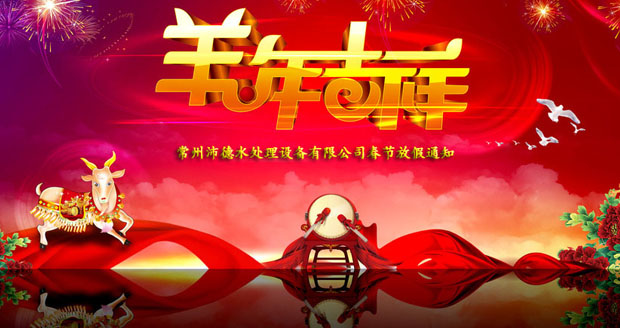沛德水处理春节放假通知