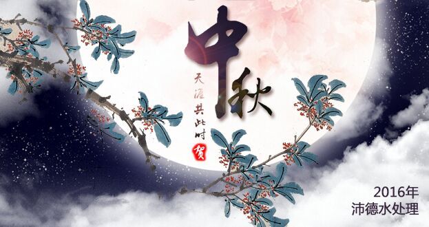 沛德水处理祝新老客户中秋快乐！