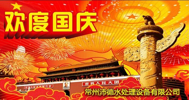 沛德水处理2016年国庆节放假安排通知