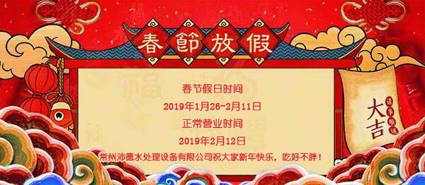 沛德水处理2019年春节放假通知