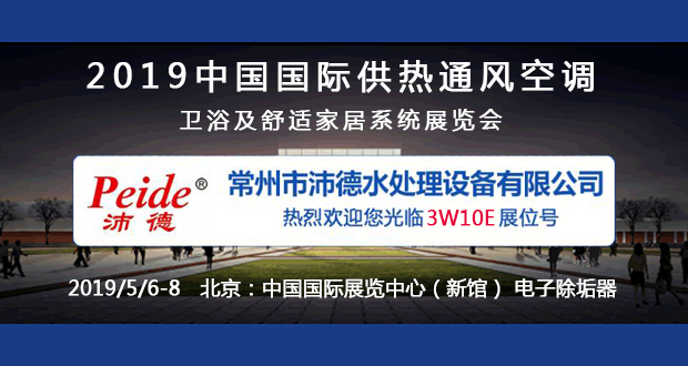 沛德水处理在2019年5月6日-5月8日北京中国国际展览（新馆）等您！