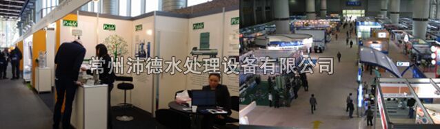 常州沛德水处理设备有限公司参展照