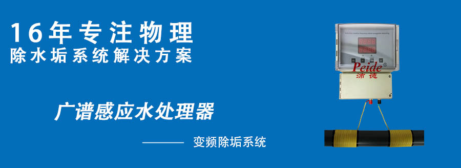 广谱感应水处理器.jpg