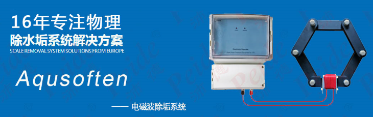 Aqusoften除垢器.png Aqusoften除垢器.png