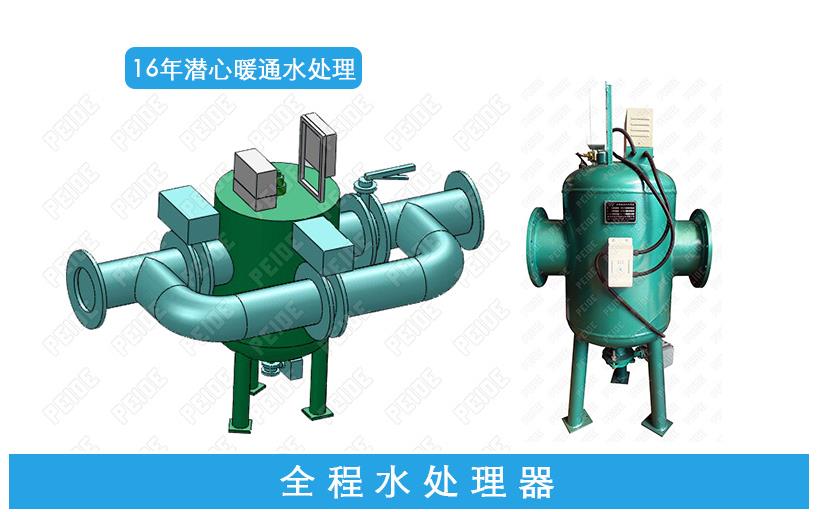 全程综合水处理器