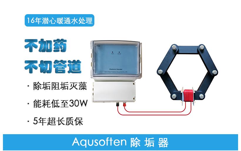 Aqusoften除垢器 Aqusoften除垢器