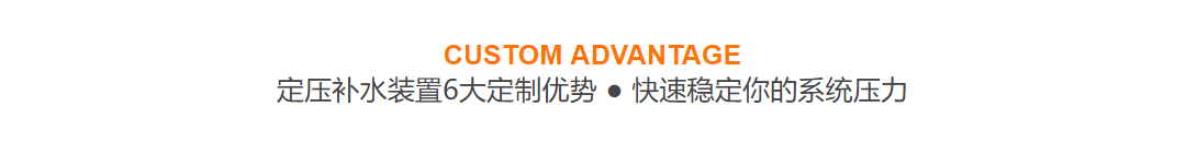 定压补水装置