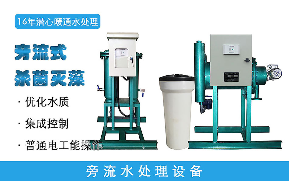 旁流水处理设备介绍
