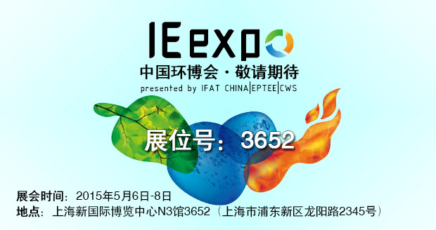 沛德水处理将于2015年5月6日-8日参加IE expo 2015 中国环博会