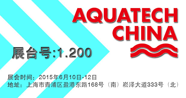 沛德水处理将于2015年6月10日-12日参加第八届AQUATECH CHINA 2015上海水展