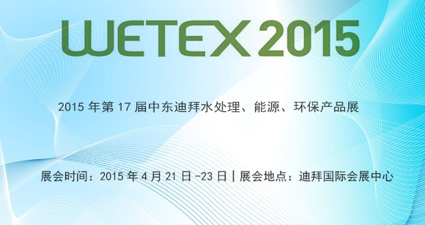我司将于2015年4月21日—2015年4月23日参加迪拜水处理、能源、环保产品展