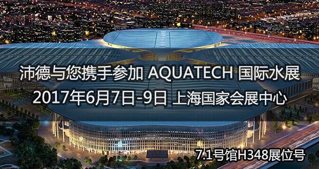 沛德水处理将于2017年6月7日-9日参加第十届AQUATECH CHINA 上海水展