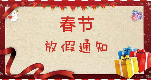 沛德水处理2018年春节放假通知