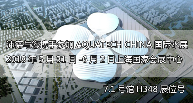 沛德水处理将于2018年05月31日-06月2日参加第十一届AQUATECH CHINA上海水展