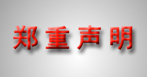 关于近期有人冒用我公司名义以及工作人员名义从事商业活动的声明