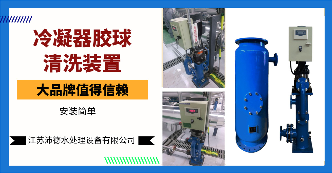 冷凝器胶球清洗装置基本维护方法——江苏沛德在线分享！