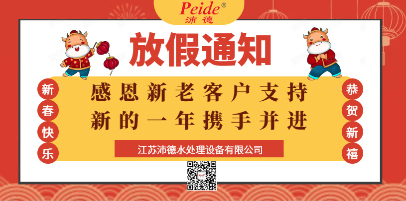 沛德2021年春节放假通知