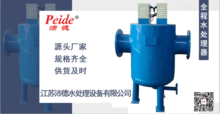 厂家江苏沛德建议不能错过的循环水处理设备，就是全程水处理器啦！
