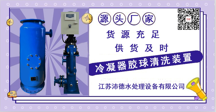 对冷凝器胶球清洗装置的操作事项您知多少？水处理厂家江苏沛德一把手！