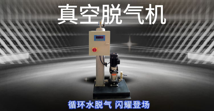 对真空脱气机的基础了解，循环水处理设备厂家江苏沛德来说明！