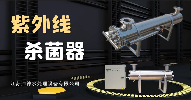 各个行业水杀菌都需要的紫外线杀菌器，紫外线杀菌器厂家江苏沛德现货供应!