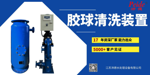 冷凝器胶球清洗装置的优点宛如繁星，胶球清洗厂家江苏沛德来告诉您！