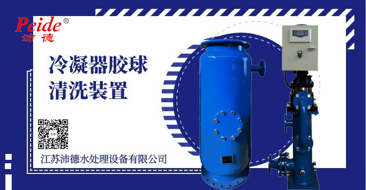 胶球清洗装置厂家江苏沛德给您永远不落伍的冷凝器除垢设备！